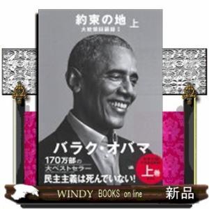 約束の地大統領回顧録1(上)