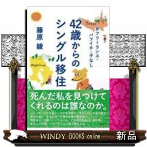 女フリーランス・バツイチ・子なし42歳からのシングル移住