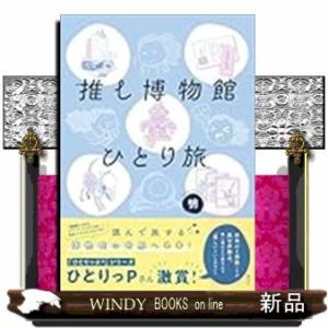 推し博物館 ひとり旅