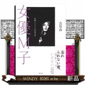 女優M子 宮城まり子と吉行淳之介