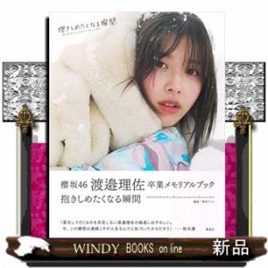 櫻坂46渡邉理佐卒業メモリアルブック抱きしめたくなる瞬間