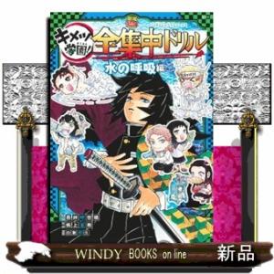 鬼滅の刃キメツ学園！全集中ドリル　水の呼吸編  最強勉タメシリーズ