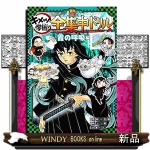 鬼滅の刃 キメツ学園! 全集中ドリル 霞の呼吸編