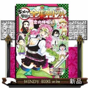 鬼滅の刃キメツ学園！全集中ドリル　恋の呼吸編  最強勉タメシリーズ