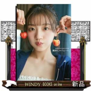 乃木坂46川崎桜 1st写真集『タイトル未定』 : WINDY BOOKS on line