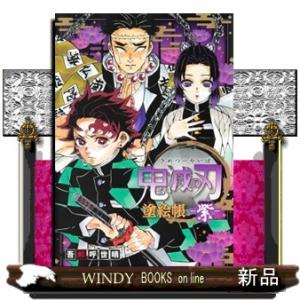 鬼滅の刃塗絵帳ー紫ー