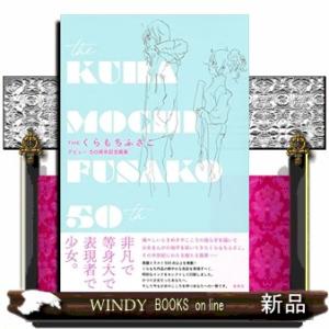 THEくらもちふさこデビュー50周年記念画集ー