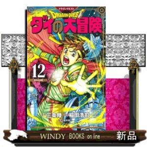 ドラゴンクエスト ダイの大冒険 新装彩録版(12)