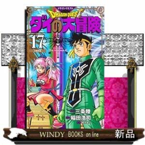 ドラゴンクエスト ダイの大冒険 新装彩録版(17)
