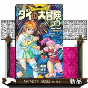 ドラゴンクエスト ダイの大冒険 新装彩録版(22)