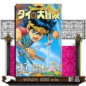 ドラゴンクエスト ダイの大冒険 新装彩録版(25)
