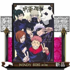 ＴＶアニメ『呪術廻戦』１ｓｔ　ｓｅａｓｏｎコンプリートブック 愛蔵版コミックス　ジャンプ・コミック出版編集部特別編集
