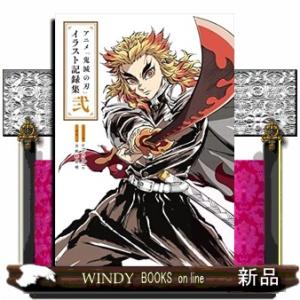 アニメ「鬼滅の刃」イラスト記録集 2/吾峠呼世晴/ufotable : bookfan