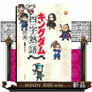 キングダム四字熟語辞典