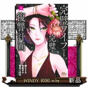 完璧ワイフによる完璧な復讐計画 4  マーガレットコミックス