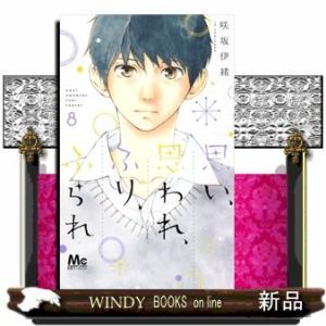 思い、思われ、ふり、ふられ 8(マーガレットコミックス)咲坂 伊緒