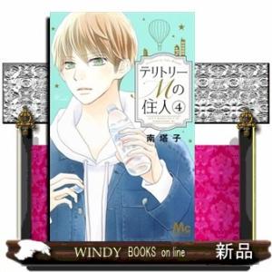 テリトリーMの住人 4(マーガレットコミックス)南 塔子