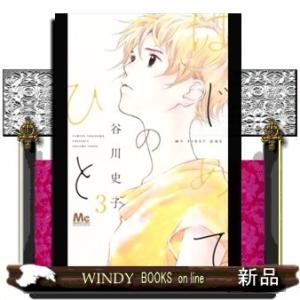 はじめてのひと(3)