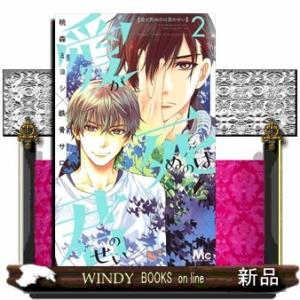 愛が死ぬのは君のせい(2)