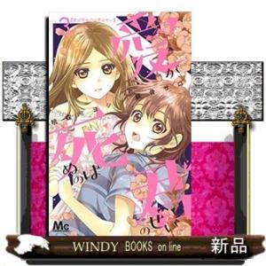 愛が死ぬのは君のせい(3)