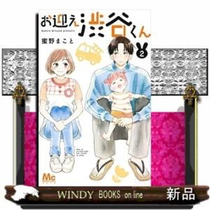 お迎え渋谷くん(2)