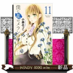 僕に花のメランコリー(11)