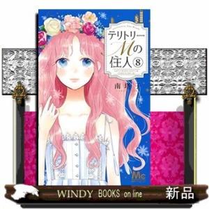 テリトリーMの住人(8)