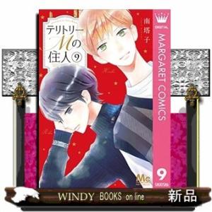 テリトリーMの住人(9)