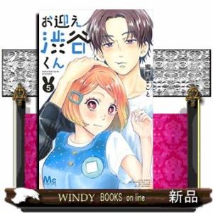 お迎え渋谷くん(5)