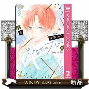 ひなたのブルー(2)