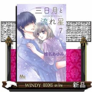 三日月と流れ星(7)