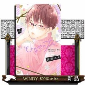 ひなたのブルー(4)