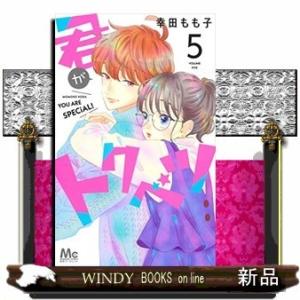 君がトクベツ(5)