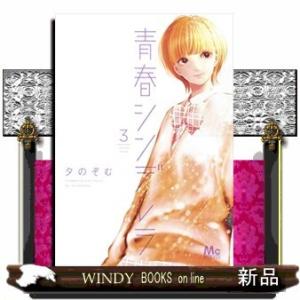 青春シンデレラ(3)