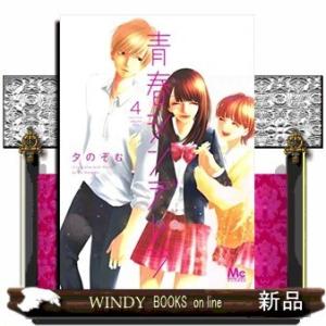 青春シンデレラ(4)