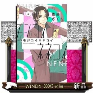 モジコイネネコイ(4)