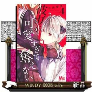 彼女が可愛すぎて奪えない(4)