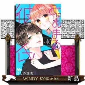 みにあまる彼氏(10)