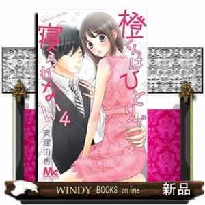 橙くんはひとりで寝られない(4)｜windybooks