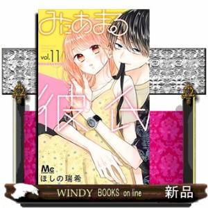 みにあまる彼氏　ｖｏｌ．１１  マーガレットコミックス｜windybooks