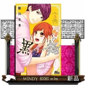 黒婚ブラマリー(4)