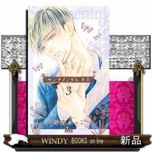 センチメンタル キス(3)