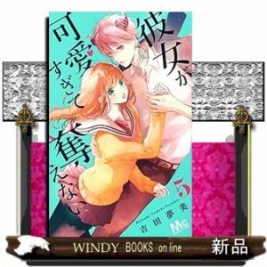 彼女が可愛すぎて奪えない(5)