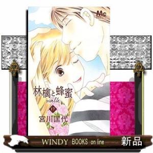 林檎と蜂蜜walk(17)