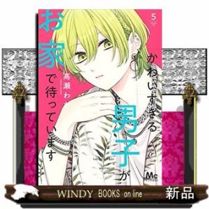 かわいすぎる男子がお家で待っています(5)