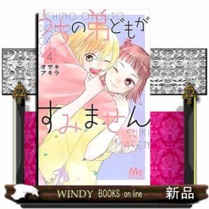 うちの弟どもがすみません　４  マーガレットコミックス　別冊マーガレット｜windybooks