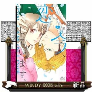 今、恋をしています。(4)