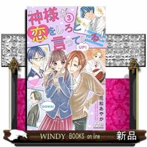 神様が恋をしろと言っている!(3)