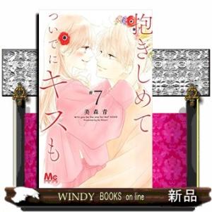 抱きしめて ついでにキスも(7)