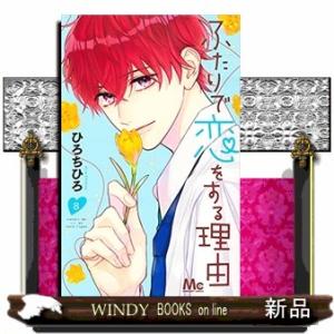 ふたりで恋をする理由(8)